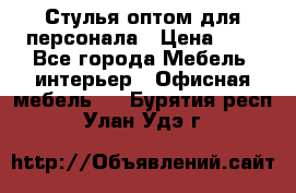 Стулья оптом для персонала › Цена ­ 1 - Все города Мебель, интерьер » Офисная мебель   . Бурятия респ.,Улан-Удэ г.